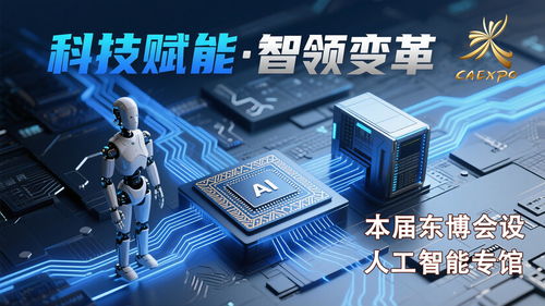 科技感拉滿，智啟未來——第22屆中國-東盟博覽會(huì)首設(shè)人工智能專館