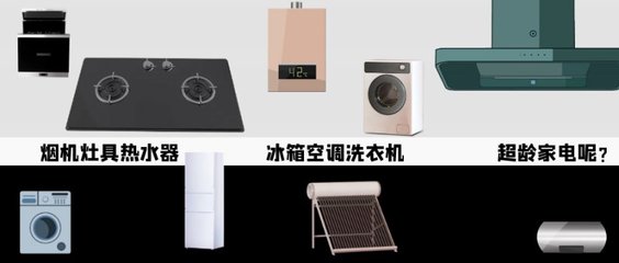 全國廚衛(wèi)與家電線上線下進(jìn)入“以舊換新”模式，銷售服務(wù)一體化已成必然趨勢